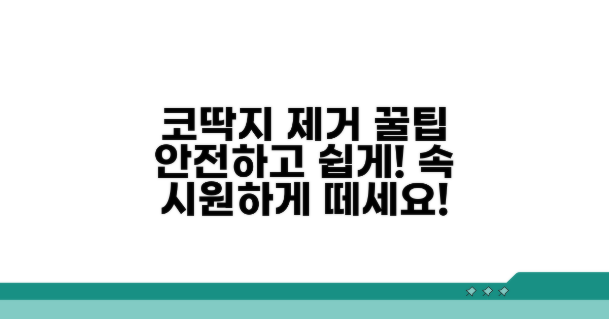 코딱지 제거, 안전하게 하는 꿀팁