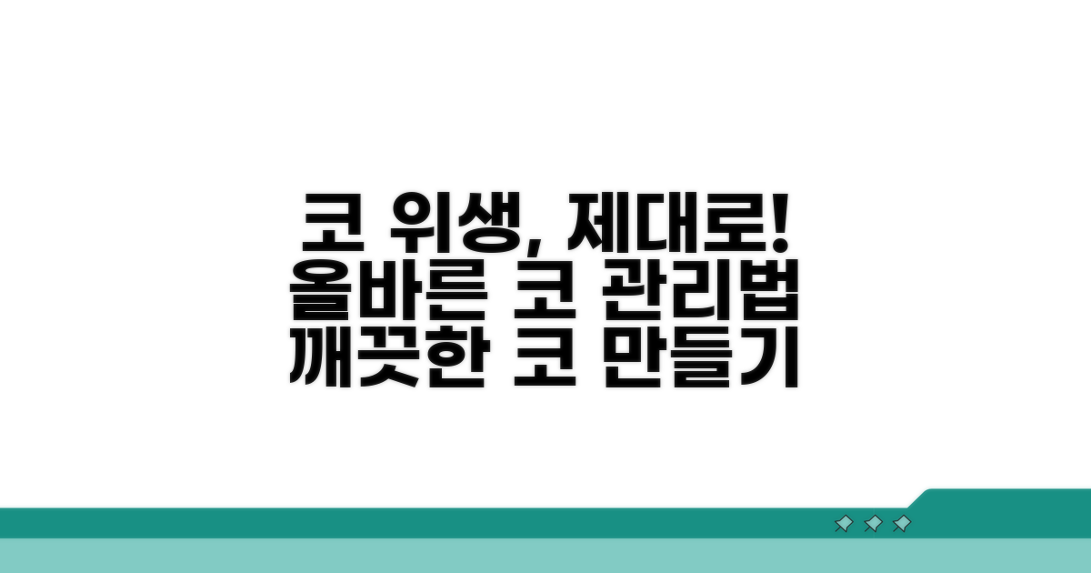 위생적인 코 관리, 올바른 방법