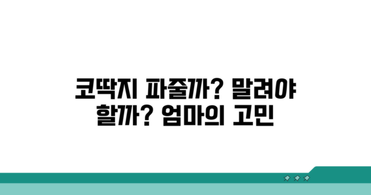 아이 코딱지 파줄까? 말릴까?
