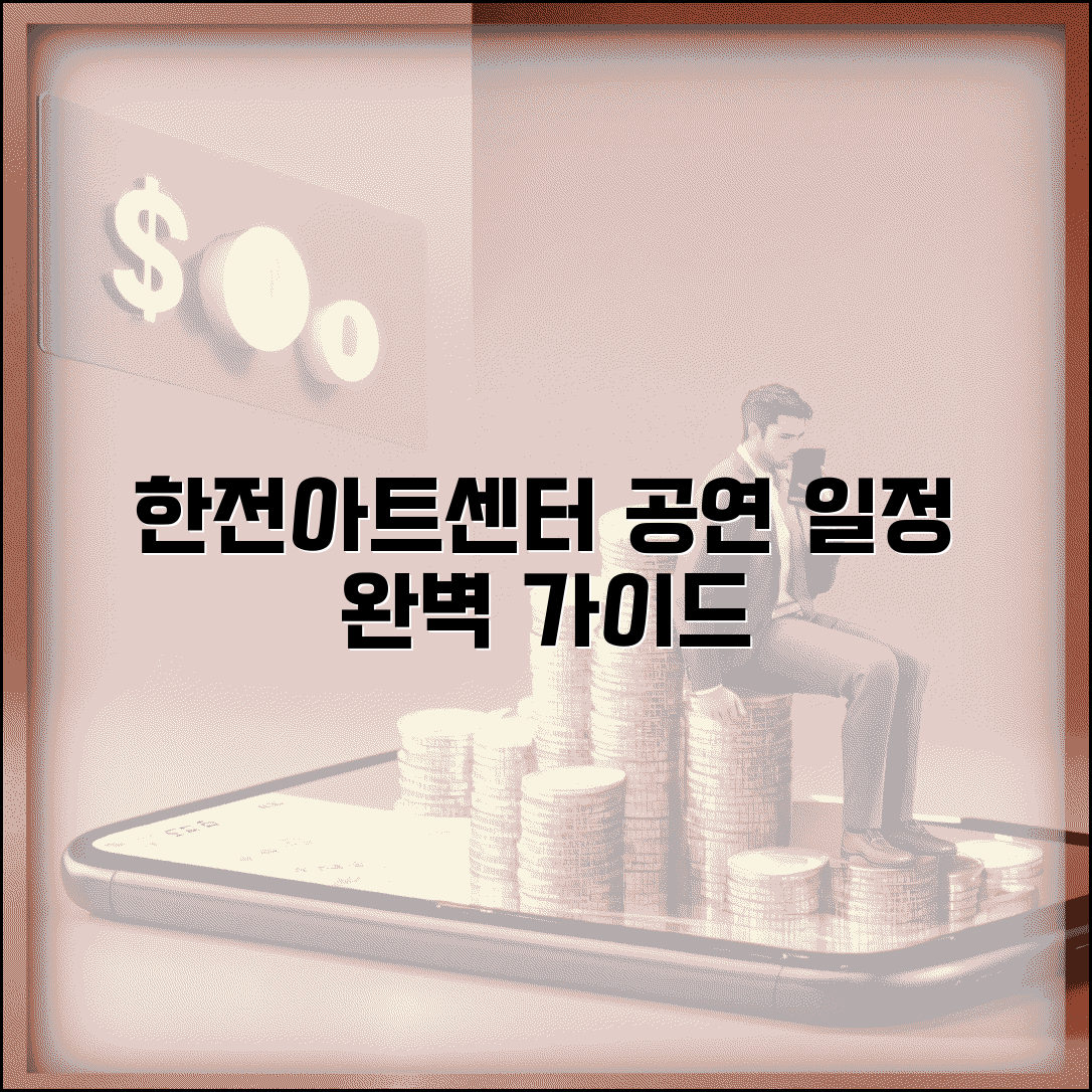 한전아트센터 공연 일정 예약 | 한전아트센터 완벽 이용 가이드