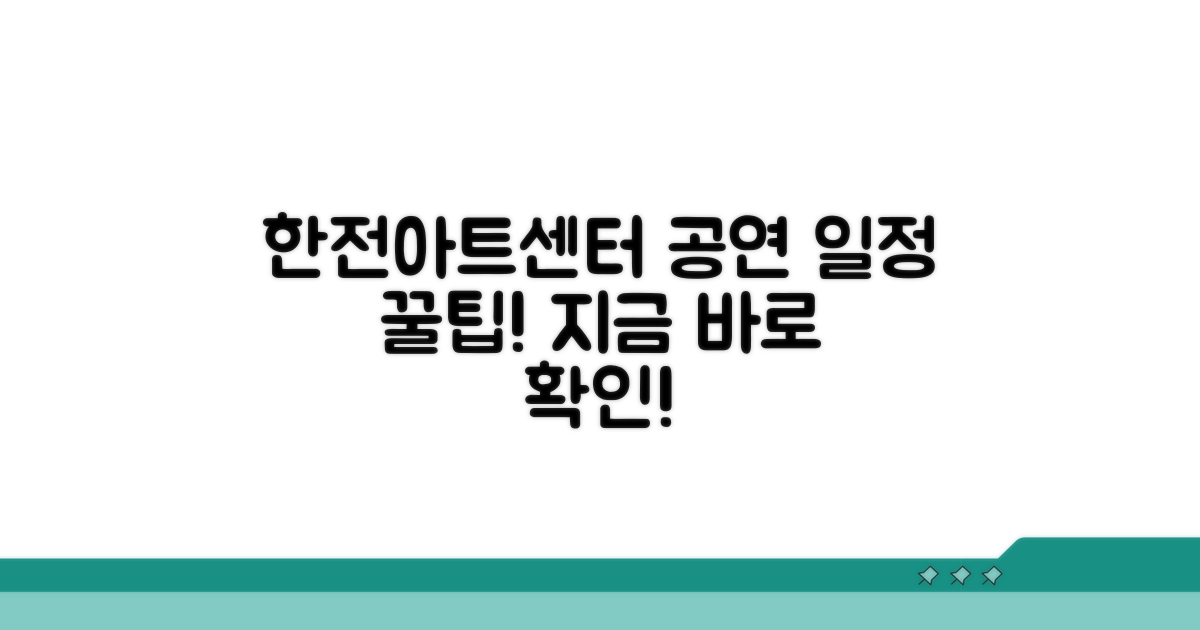 한전아트센터 공연 일정 확인법