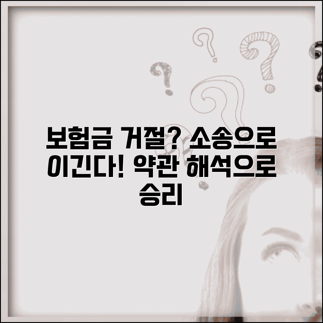 보험회사에서 보험금 지급 거절하는데 소송 이길 확률 있나요 | 보험금 거절 | 약관 해석 | 소송