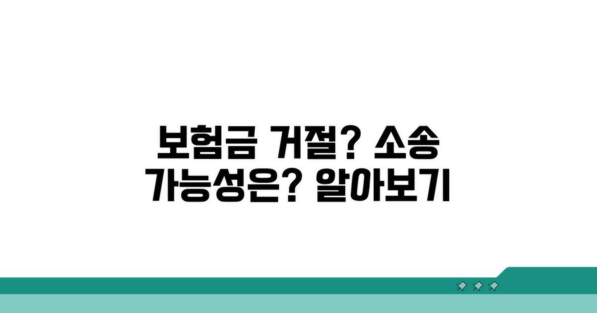보험금 거절, 소송 가능성 알아보기