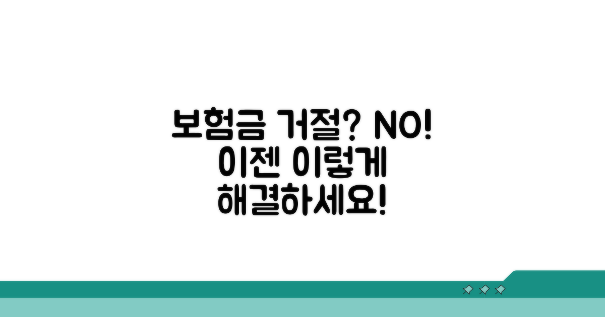 보험금 거절 사례와 대응 방법