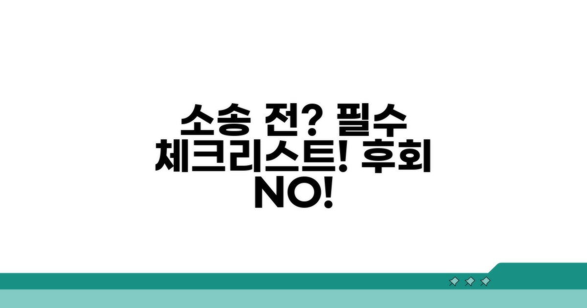 소송 전 꼭 알아야 할 주의사항