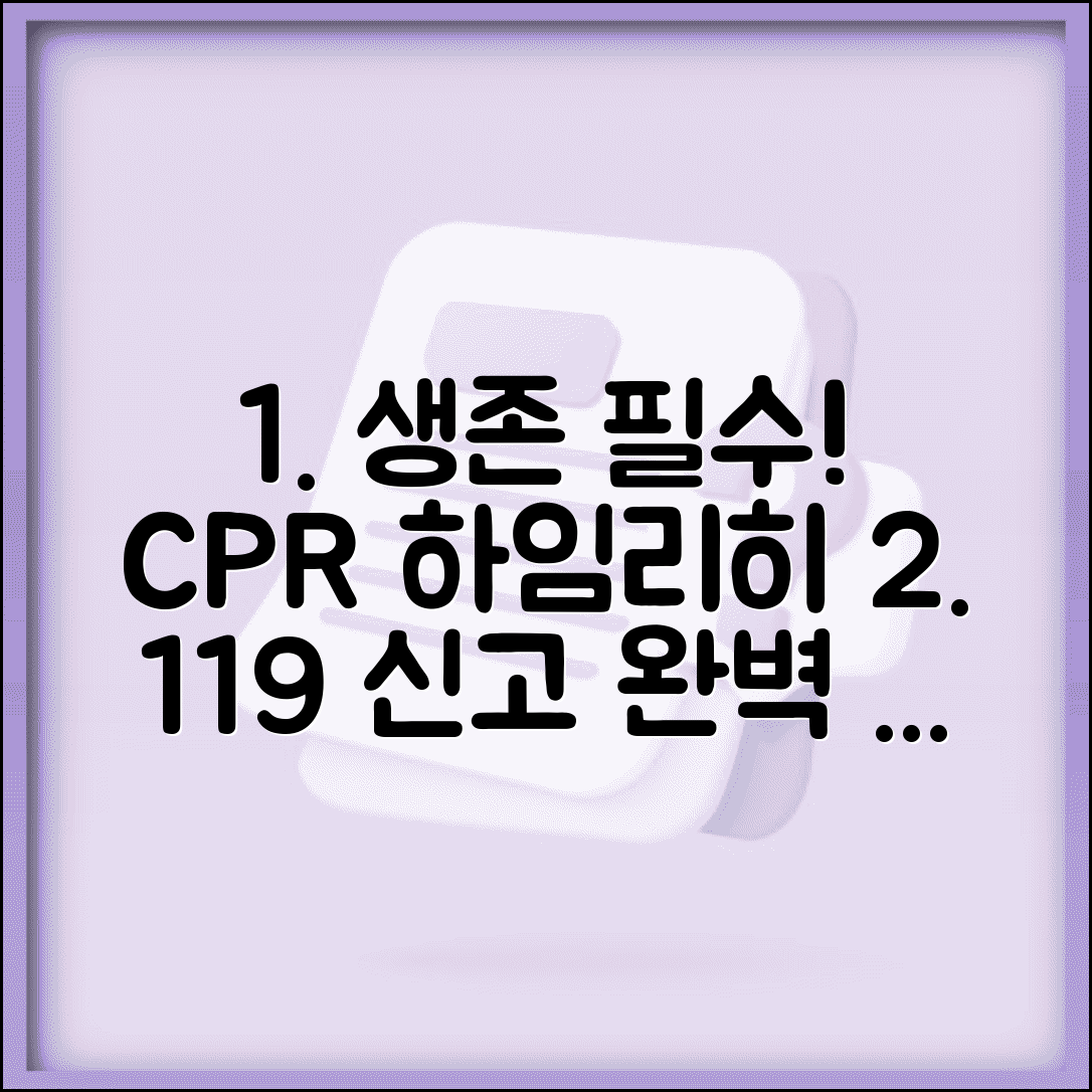 응급상황 대처법 생명 구조 | CPR 하임리히법 등 응급처치 기본기와 119 신고 요령