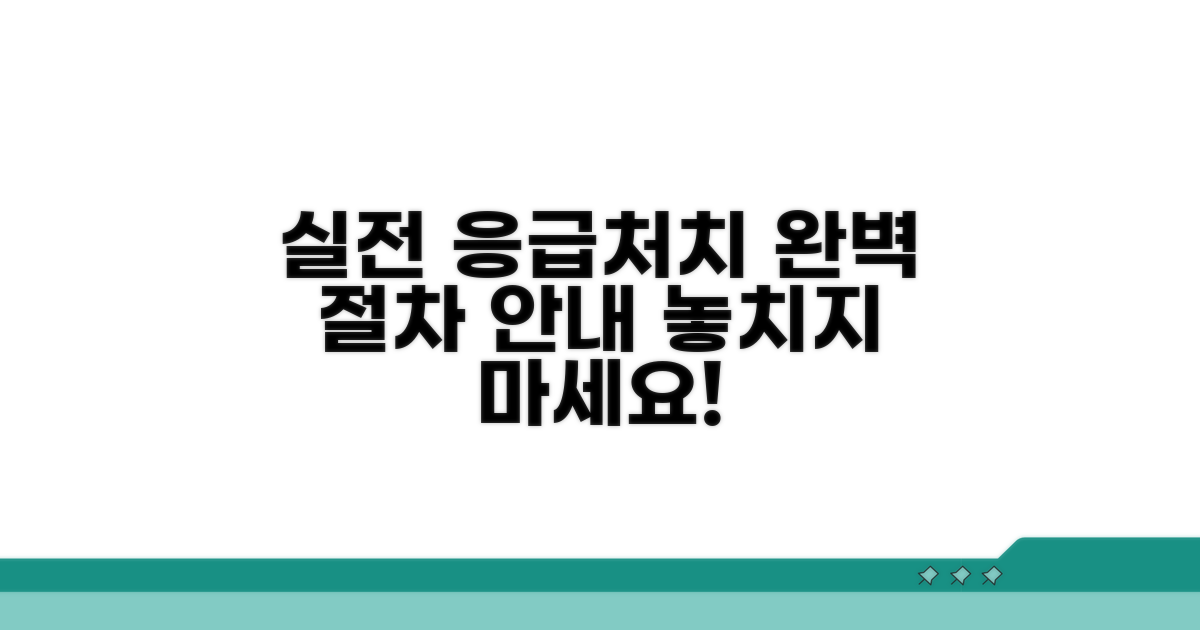 실전! 응급처치 절차 확인