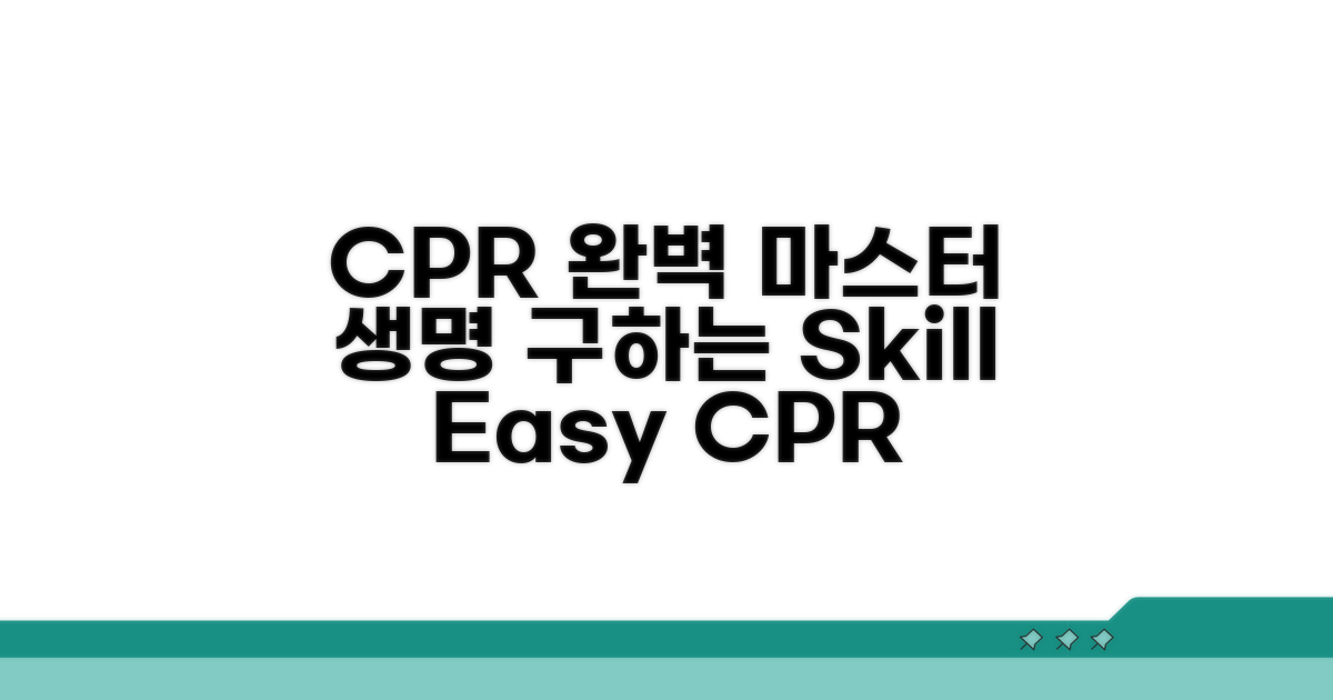 심폐소생술(CPR) 완벽 마스터