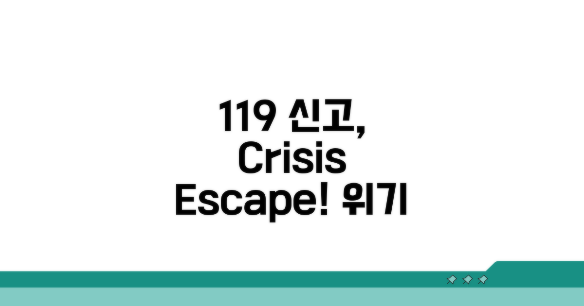 119 신고, 위기 탈출 요령
