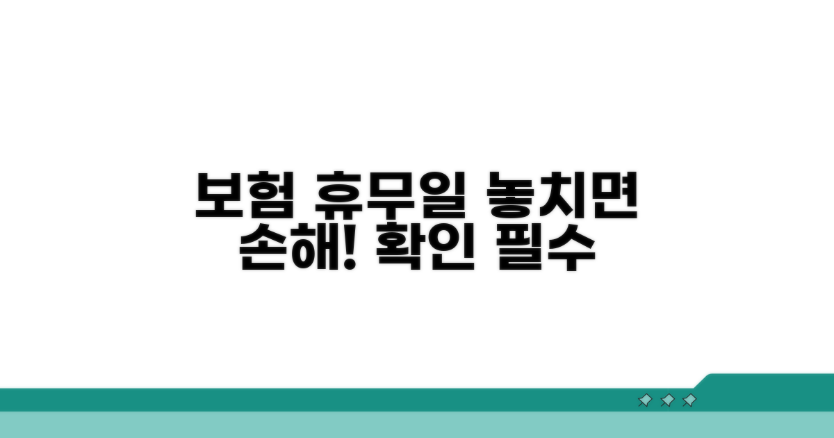 보험 업무 휴무일, 놓치지 마세요