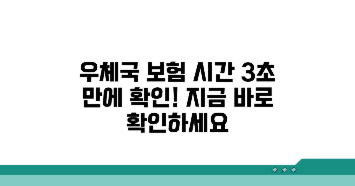 가장 빠른 우체국 보험 시간 확인