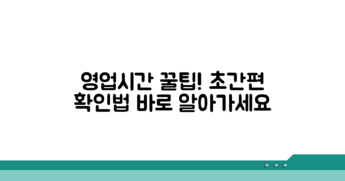 간편하게 영업시간 확인하는 법