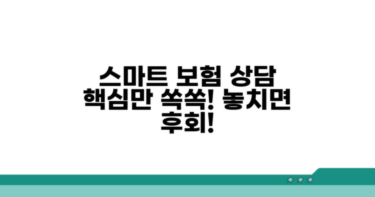 스마트하게 보험 상담받기
