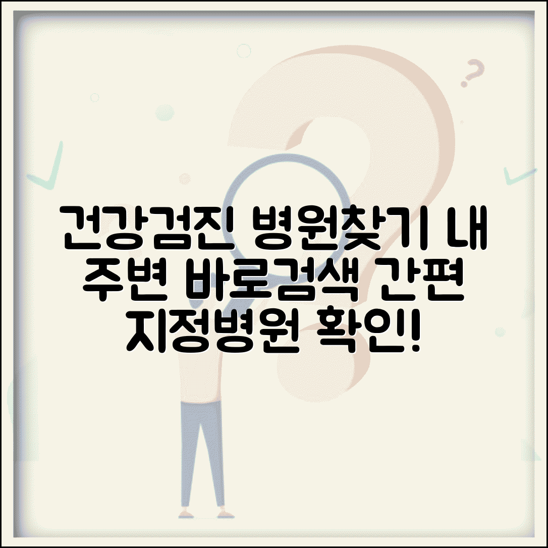 건강검진 병원조회 지역별 검색 | 거주지 인근 검진 지정 의료기관 찾는 방법