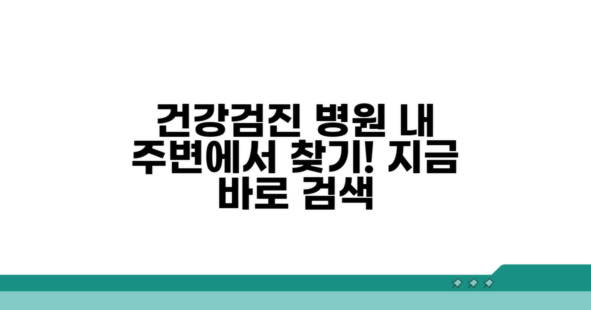 지역별 건강검진 병원 찾기