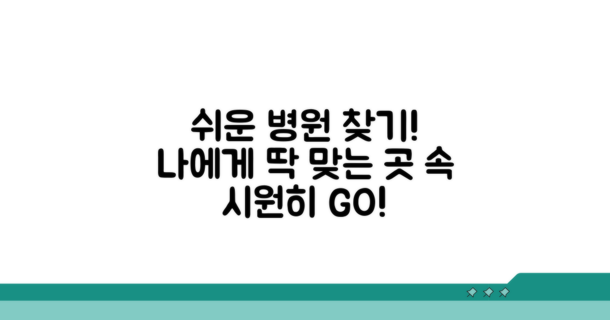 맞춤 병원 찾는 쉬운 방법