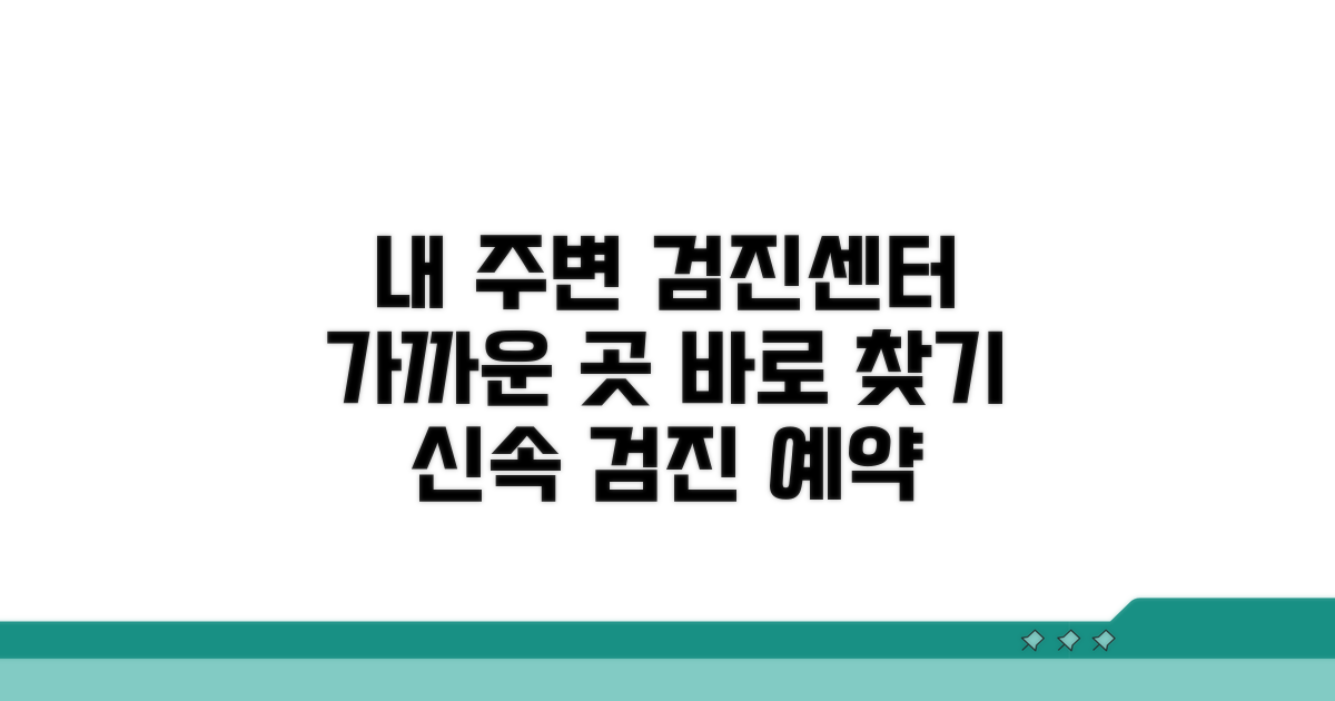 가까운 검진 지정 의료기관 조회