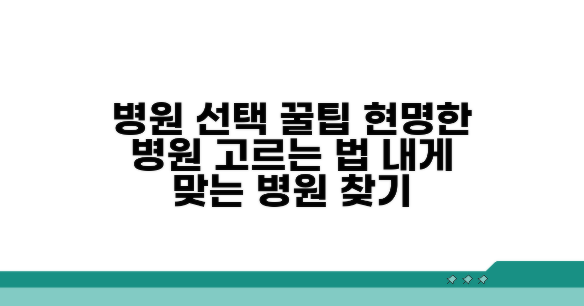 병원 선택 꿀팁과 활용법