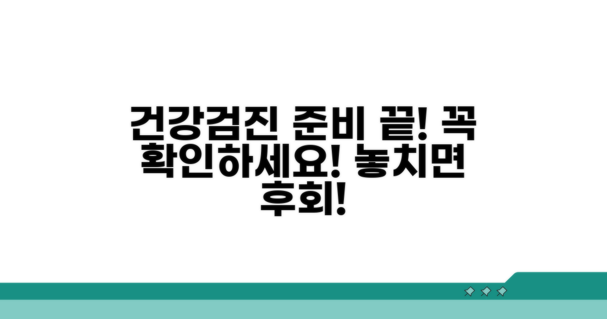 건강검진 전 확인사항 체크