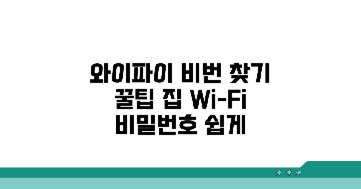 집 와이파이 비밀번호 확인 방법