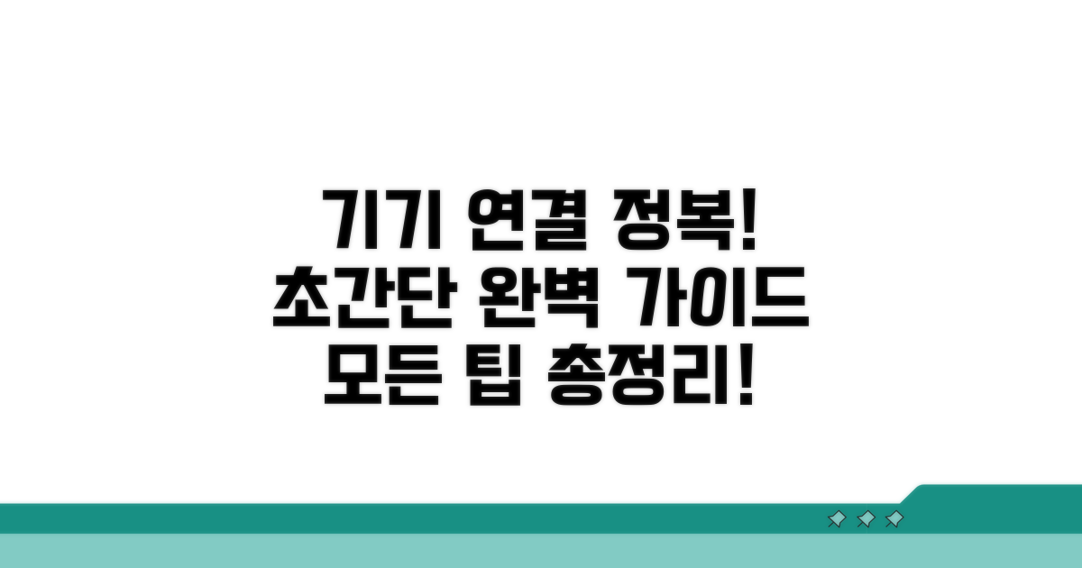 다른 기기 연결 완벽 가이드