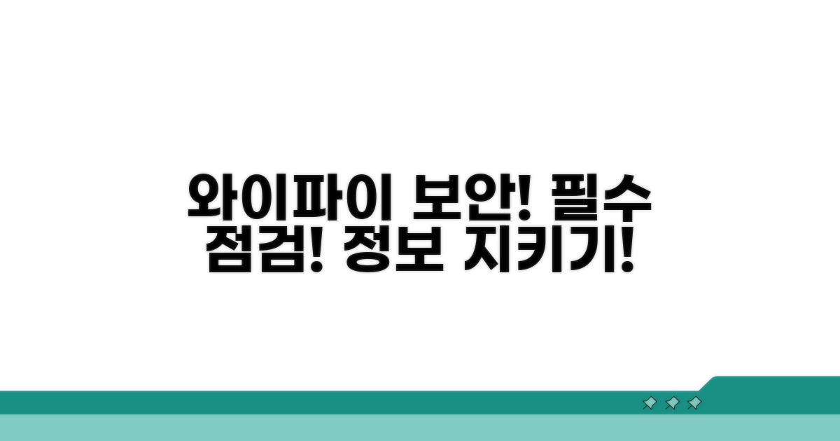 와이파이 정보 보호 필수 체크