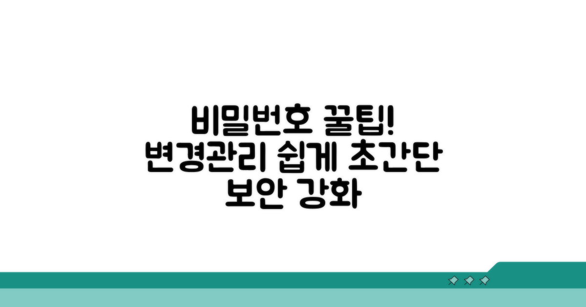 비밀번호 변경 및 관리 꿀팁
