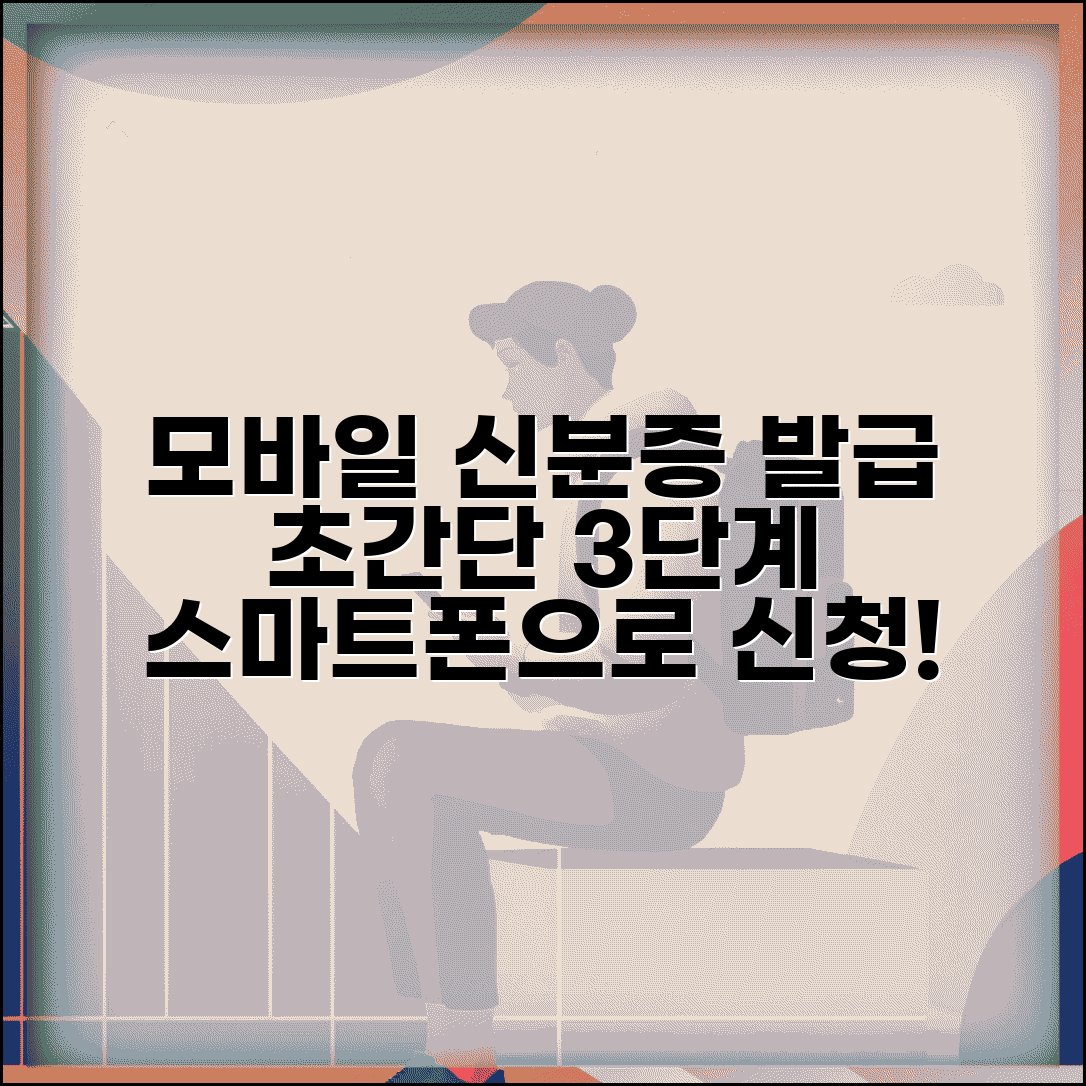 모바일 신분증 발급방법 단계 | 스마트폰 디지털 신분증 발급 신청 절차