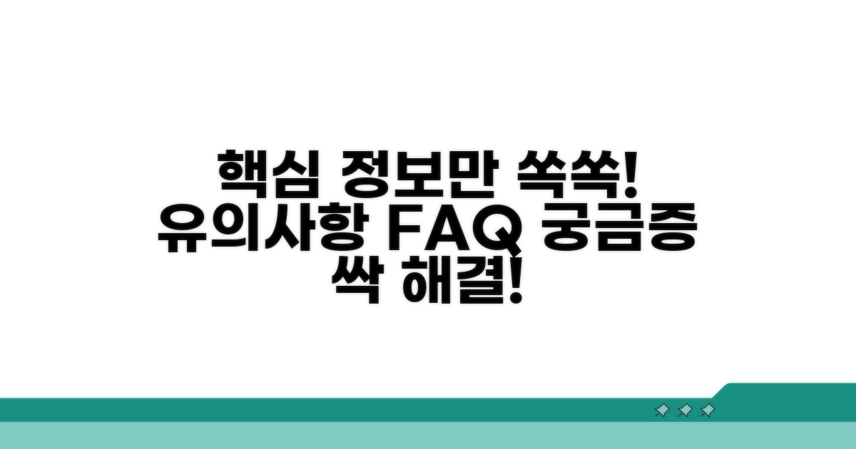 유의사항 및 자주 묻는 질문