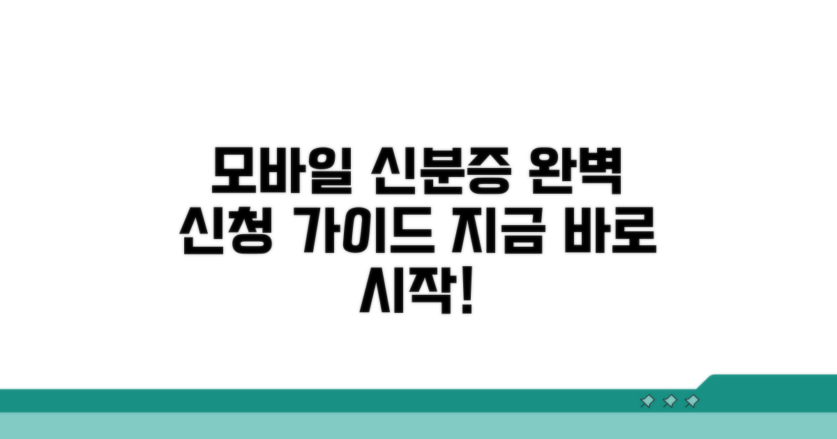 모바일 신분증 신청 완벽 가이드