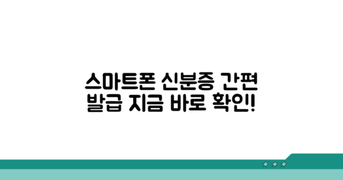 스마트폰 신분증 발급 절차 살펴보기