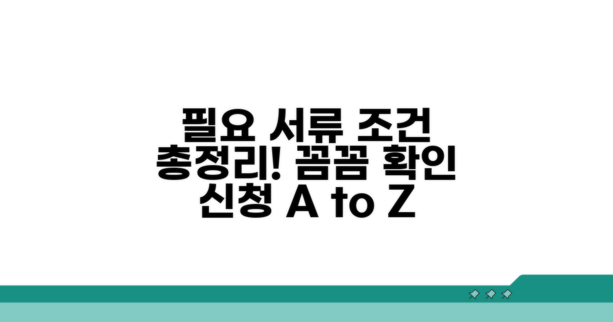 필요 서류와 신청 조건 총정리