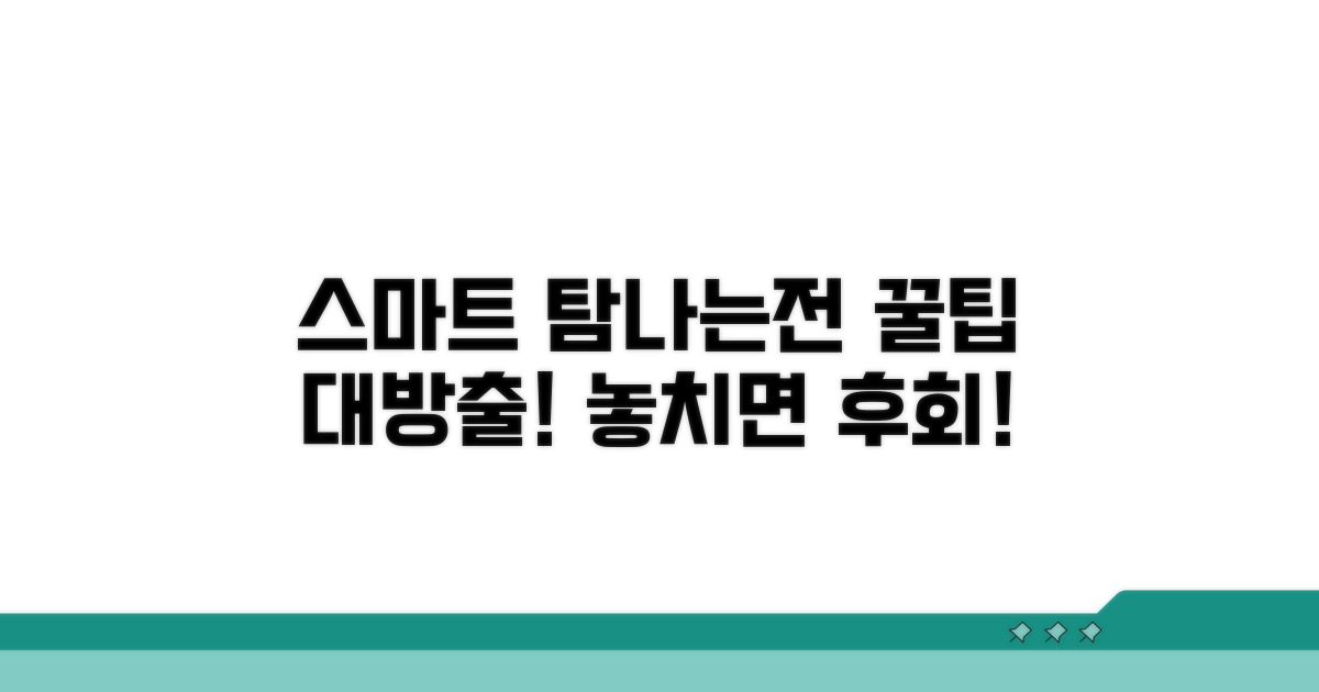 스마트한 탐나는전 이용 꿀팁
