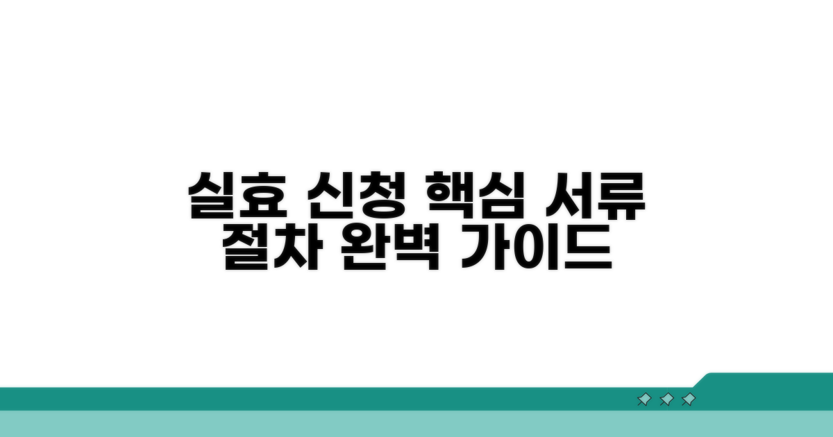 실효 신청 절차와 필요 서류