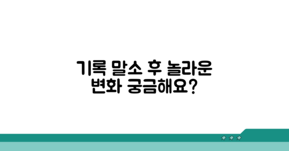기록 말소 후 달라지는 점