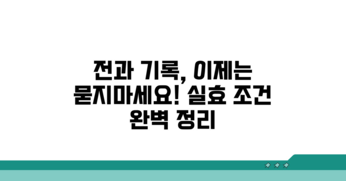 전과 기록 실효 조건 확인