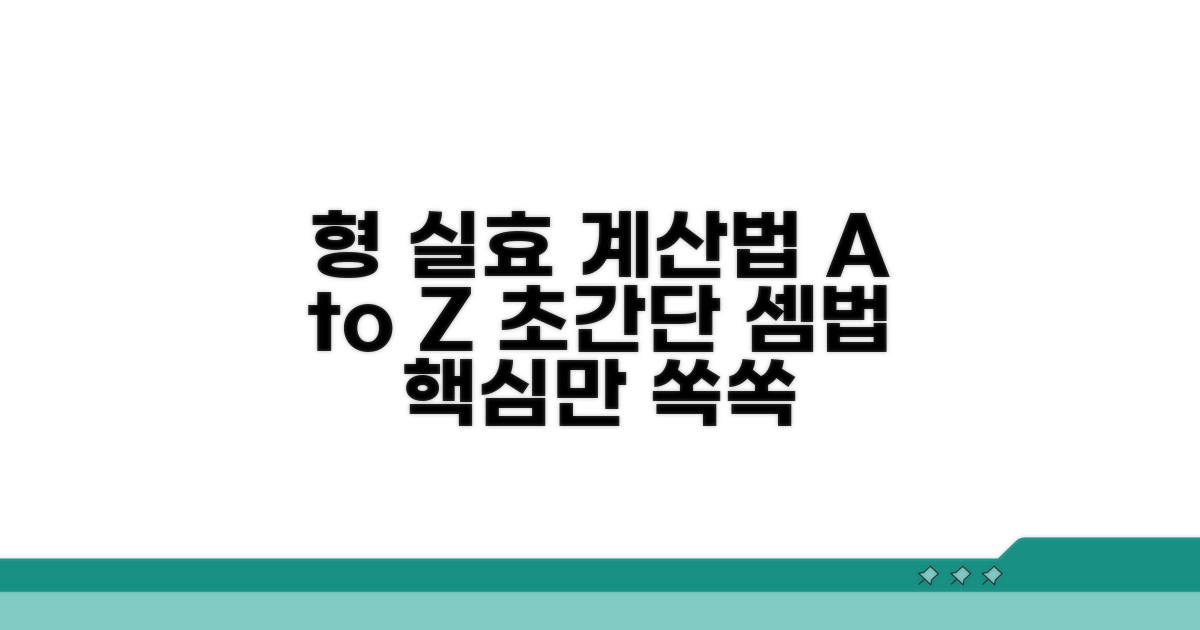형 실효 기간 계산 방법