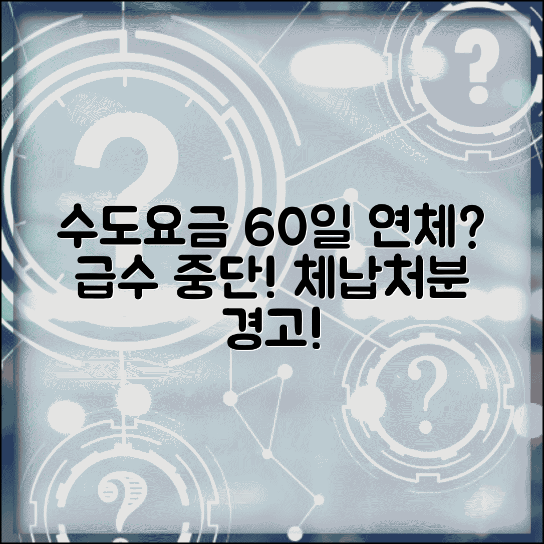 수도요금 연체 60일 | 상수도 요금 60일 연체시 급수중단과 체납처분 절차
