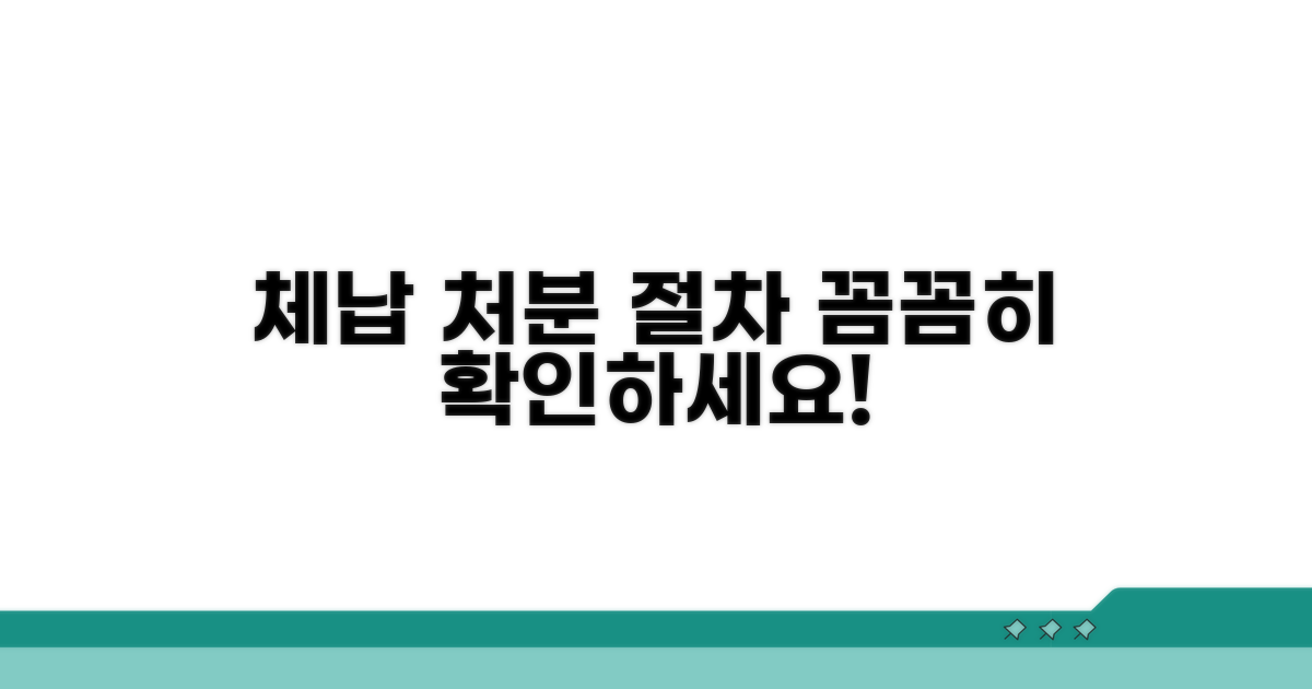 체납 처분 절차, 꼼꼼히 확인