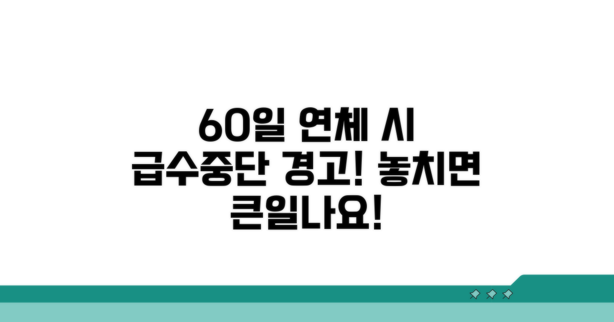 60일 연체 시 급수중단 위기