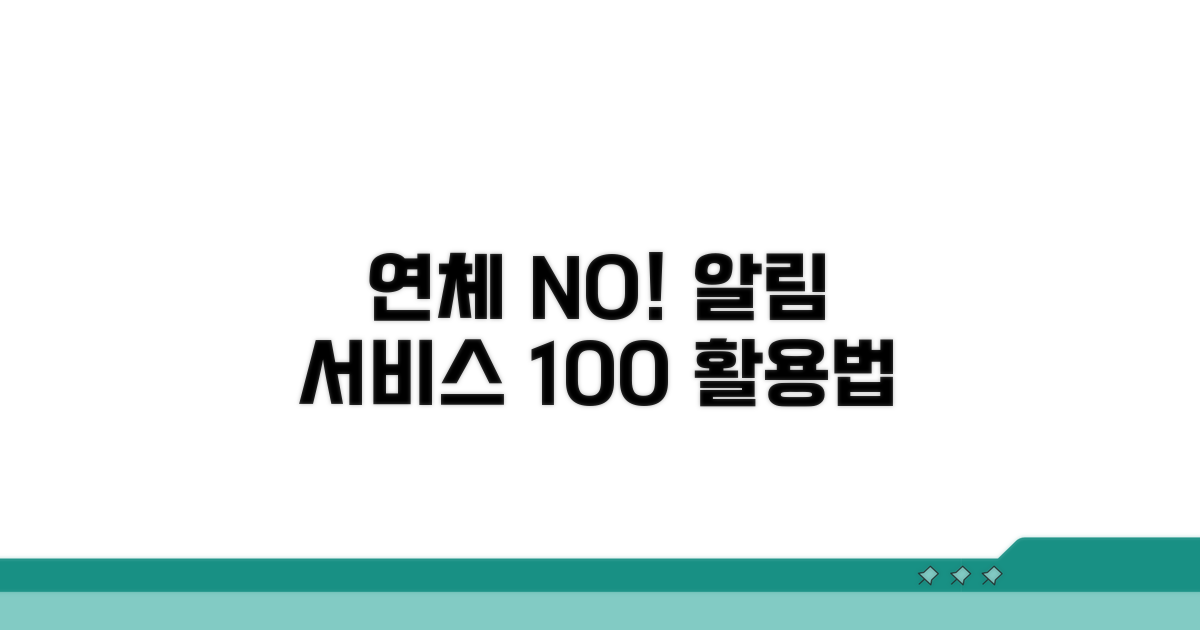 연체 방지! 알림 서비스 활용법