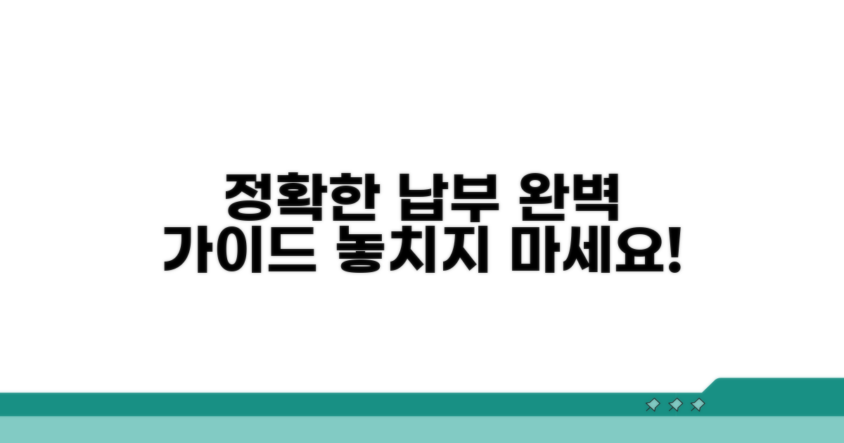 정확한 납부 방법 가이드
