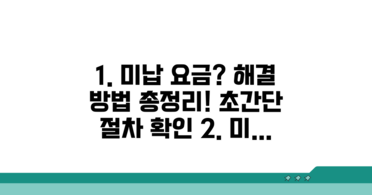 미납 요금 해결 방법과 절차