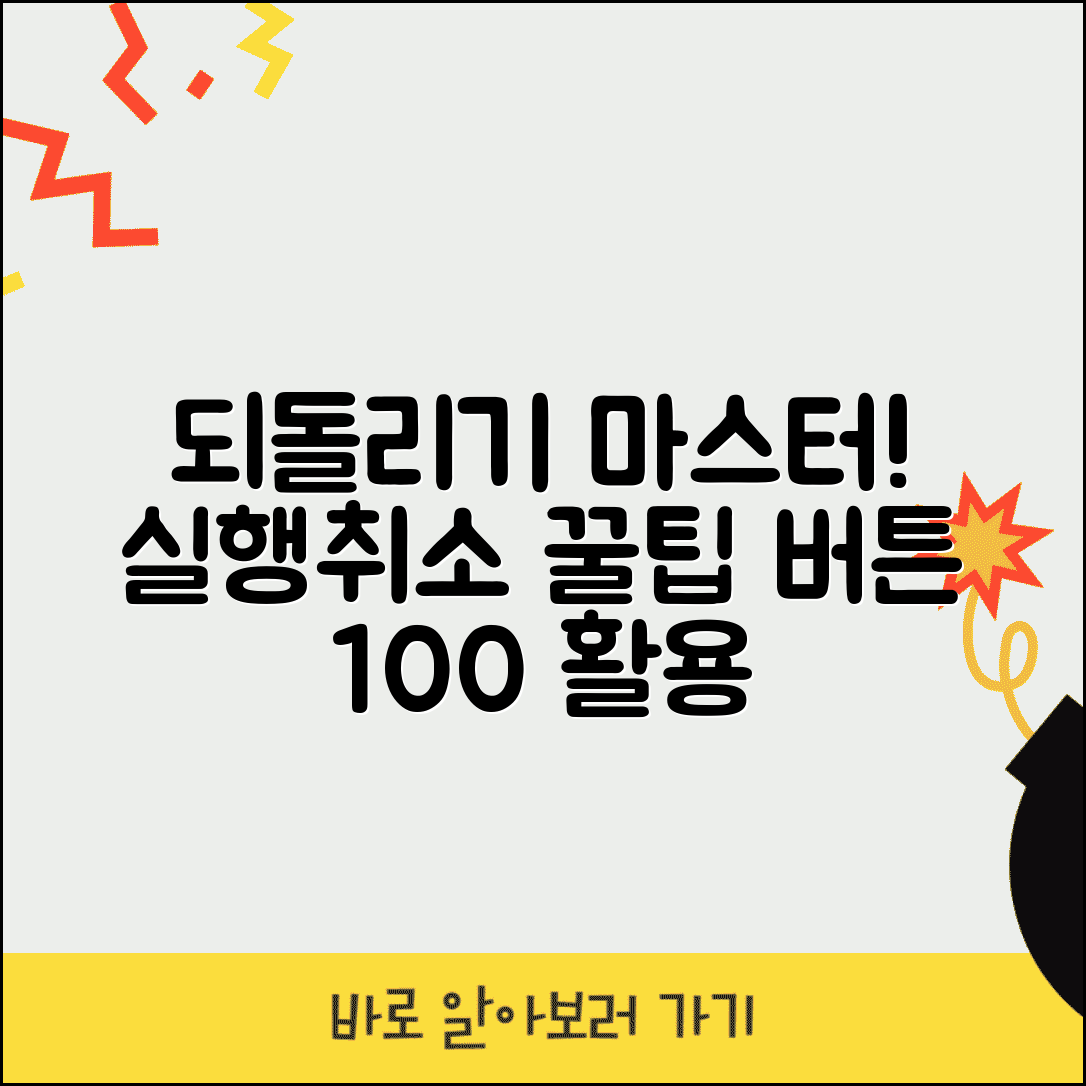되돌리기 버튼 사용법 | 실행취소 버튼 인터페이스 활용