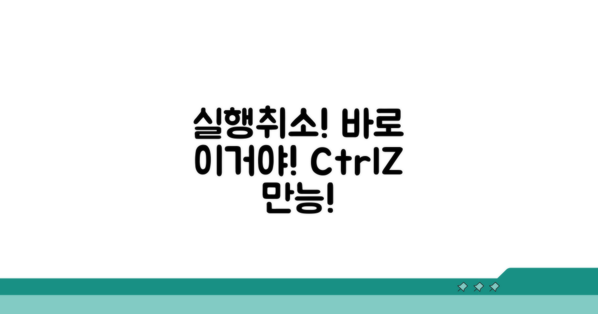 실행취소, 바로 이거야!