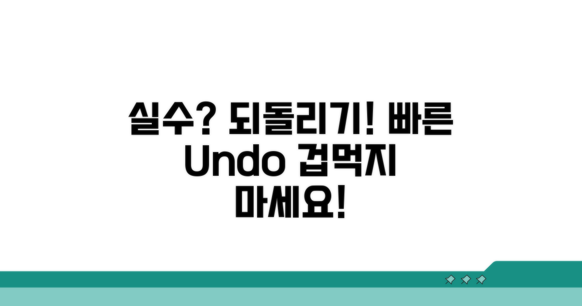 실수로 되돌릴 때 방법은?