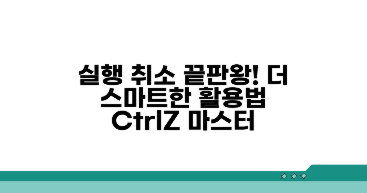 더 똑똑하게 실행취소 활용법