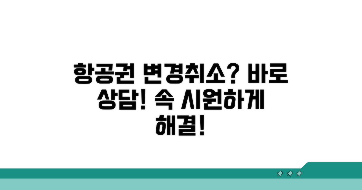 항공권 변경/취소 상담 전화