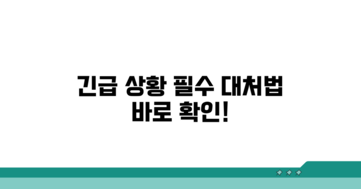 긴급 상황 발생 시 대처 방법