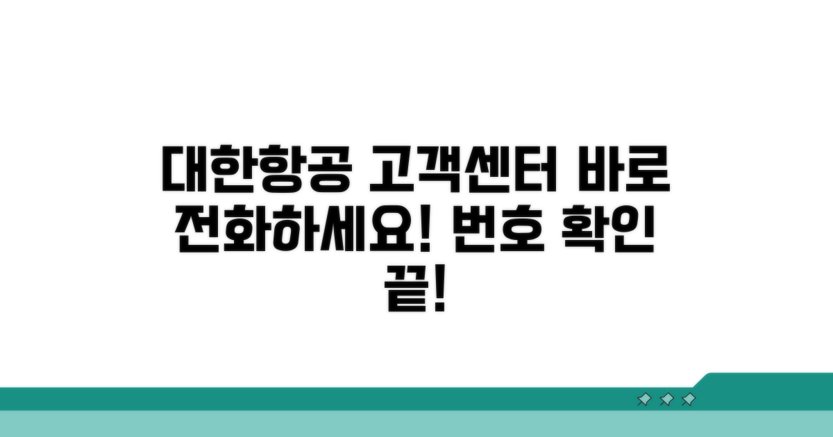 대한항공 고객센터 전화번호 안내